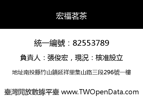 宏福茗茶