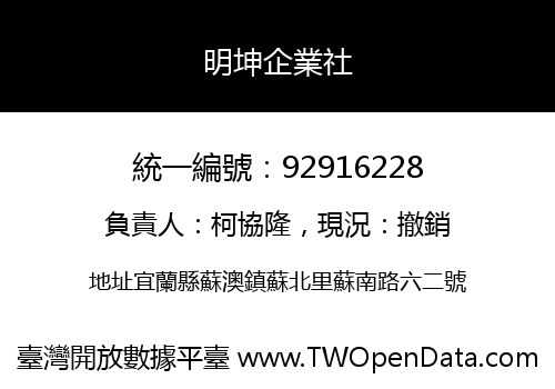 明坤企業社