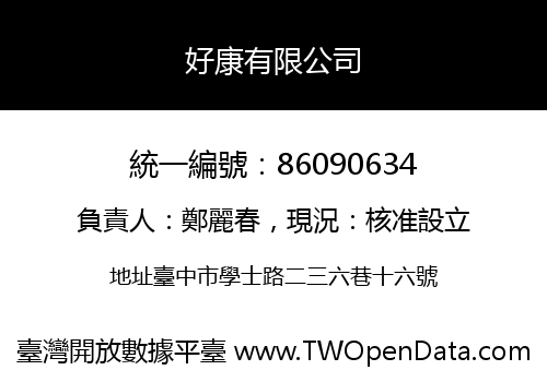 好康有限公司