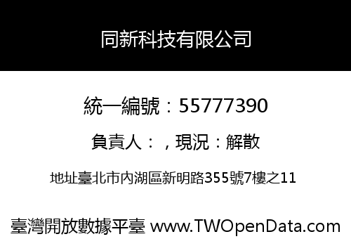 同新科技有限公司