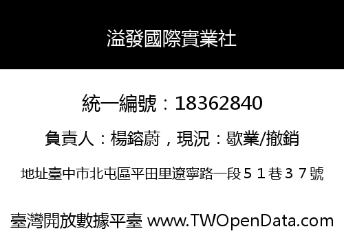 溢發國際實業社
