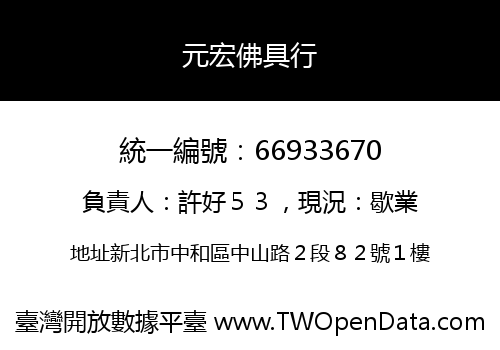 元宏佛具行
