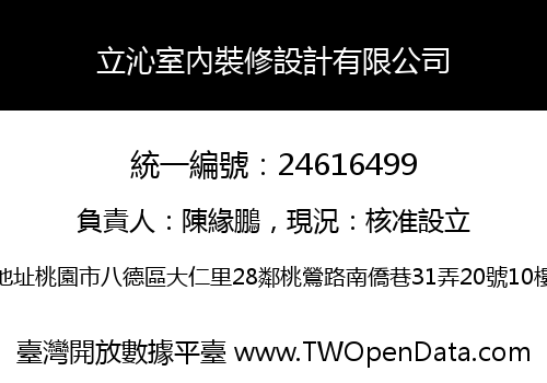 立沁室內裝修設計有限公司