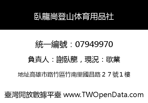 臥龍崗登山体育用品社