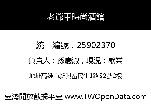 老爺車時尚酒館