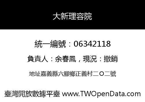 大新理容院