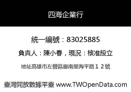 四海企業行