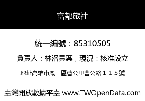 富都旅社