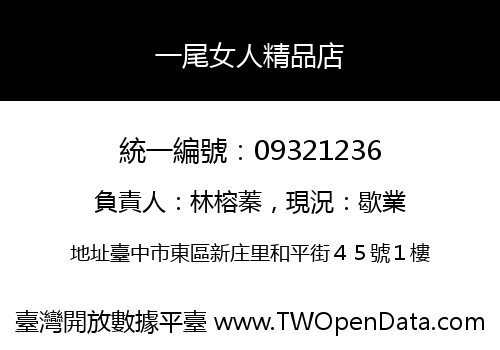 一尾女人精品店
