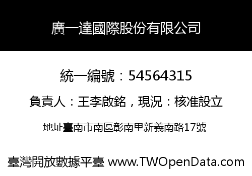 廣一達國際股份有限公司