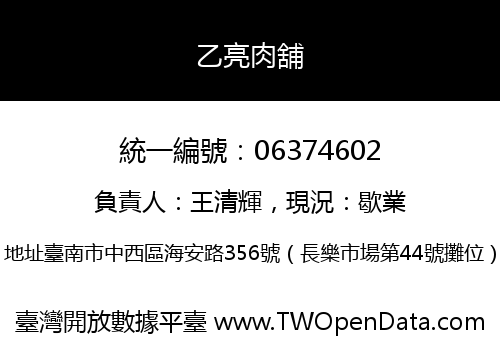 乙亮肉舖