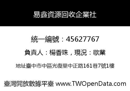 易鑫資源回收企業社