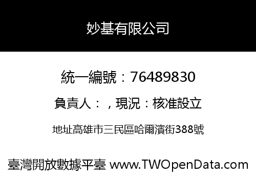 妙基有限公司