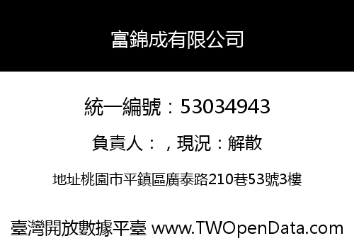 富錦成有限公司