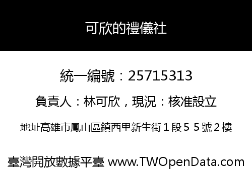 可欣的禮儀社