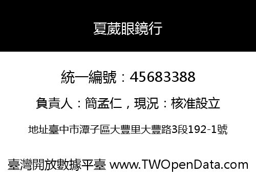 夏葳眼鏡行