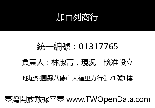 加百列商行