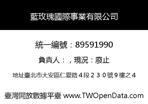 藍玫瑰國際事業有限公司