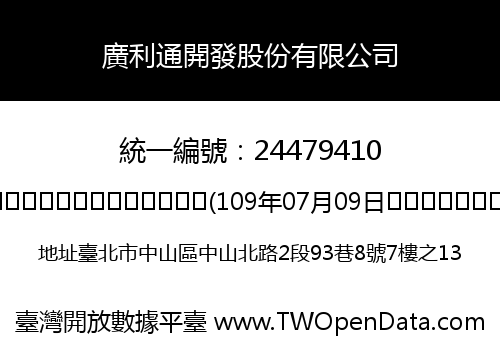 廣利通開發股份有限公司