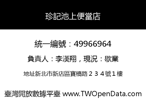 珍記池上便當店
