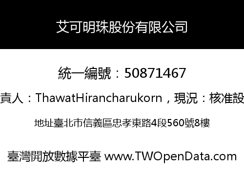 艾可明珠股份有限公司