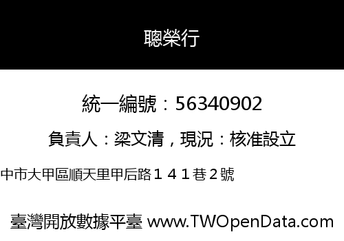 聰榮行