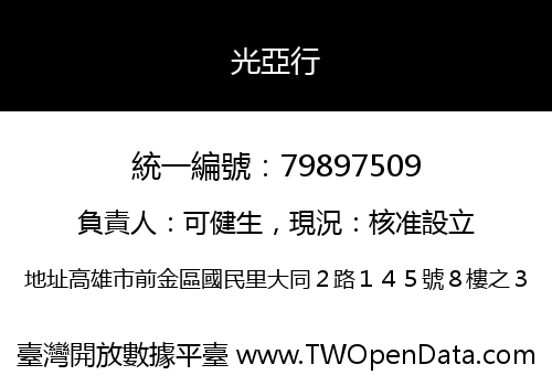 光亞行