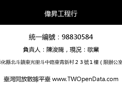 偉昇工程行