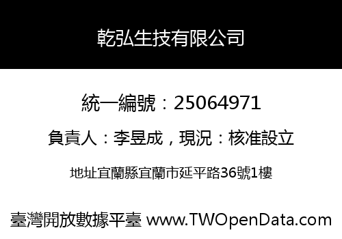 乾弘生技有限公司