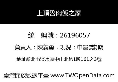 上頂魯肉飯之家