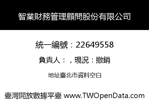 智業財務管理顧問股份有限公司