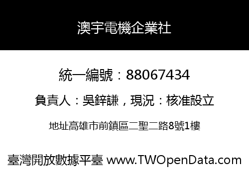 澳宇電機企業社