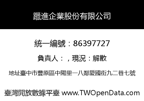 躐進企業股份有限公司