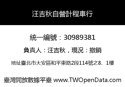 汪吉秋自營計程車行