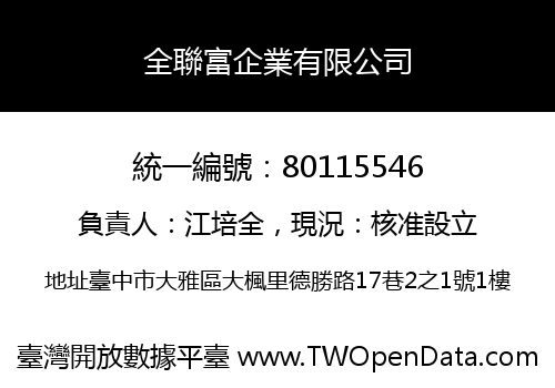 全聯富企業有限公司