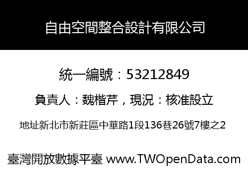 自由空間整合設計有限公司