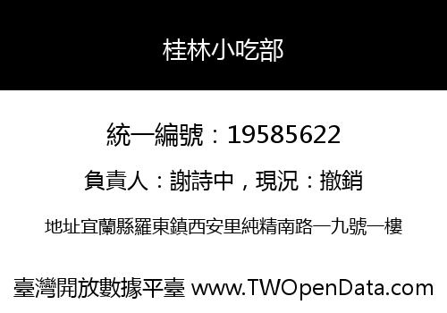 桂林小吃部