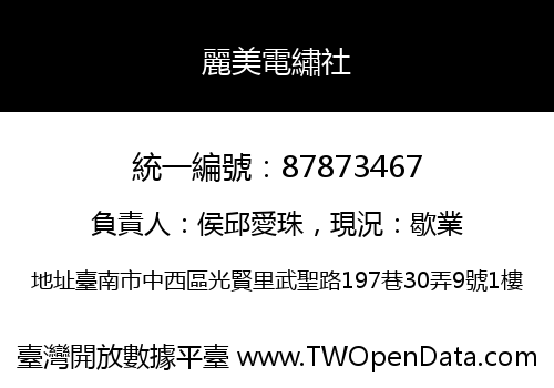 麗美電繡社