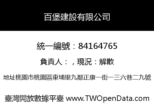 百堡建設有限公司