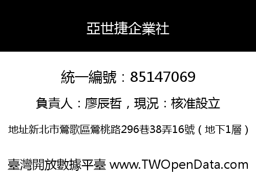 亞世捷企業社