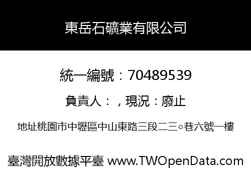 東岳石礦業有限公司