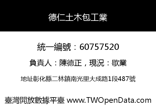 德仁土木包工業