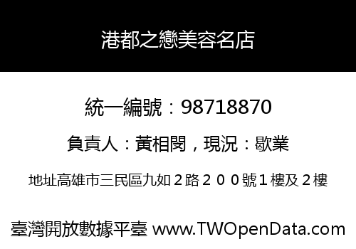 港都之戀美容名店