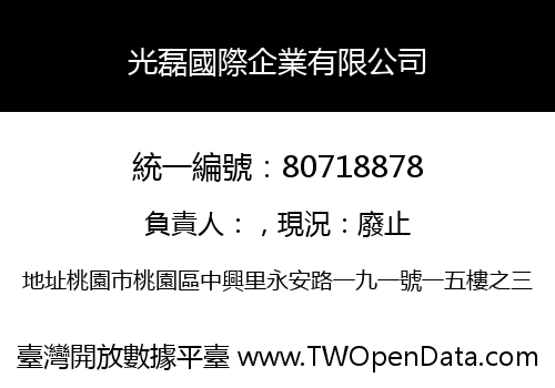光磊國際企業有限公司