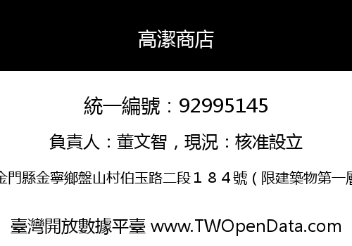 高潔商店