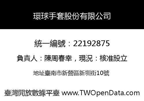 環球手套股份有限公司
