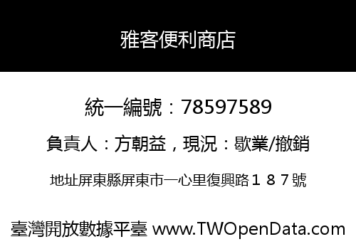 雅客便利商店