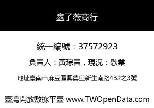 鑫子薇商行