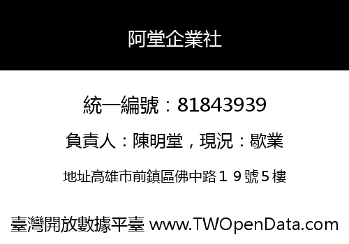 阿堂企業社