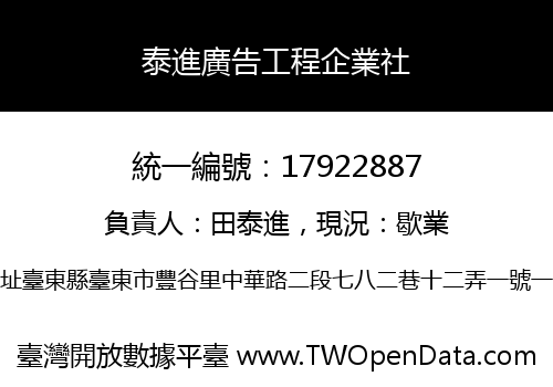 泰進廣告工程企業社